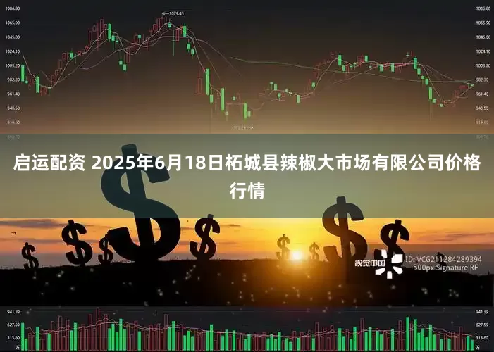启运配资 2025年6月18日柘城县辣椒大市场有限公司价格行情