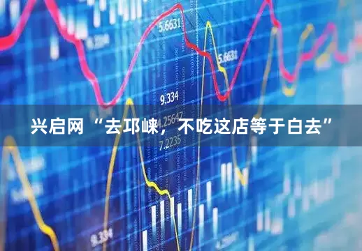 兴启网 “去邛崃，不吃这店等于白去”