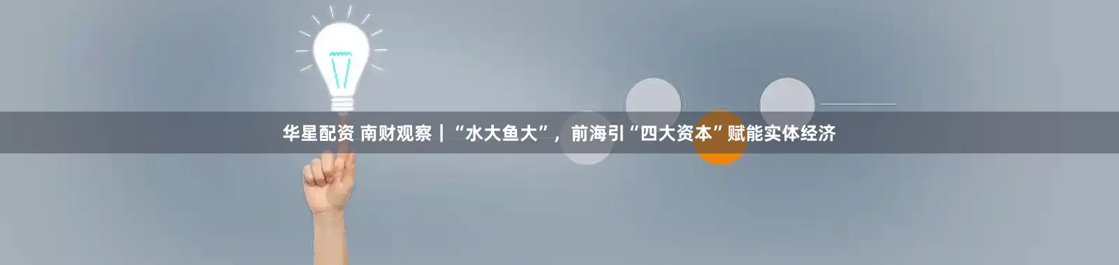 华星配资 南财观察｜“水大鱼大”，前海引“四大资本”赋能实体经济