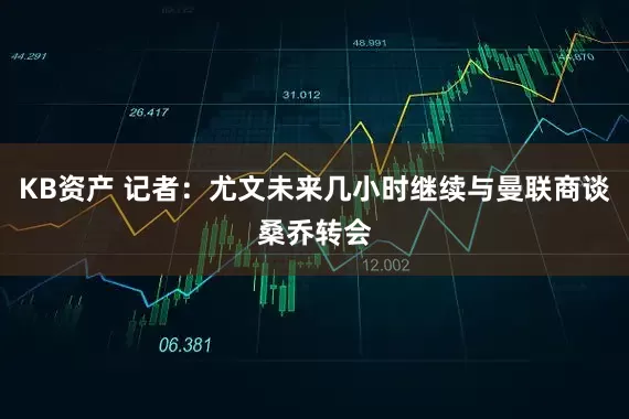 KB资产 记者：尤文未来几小时继续与曼联商谈桑乔转会