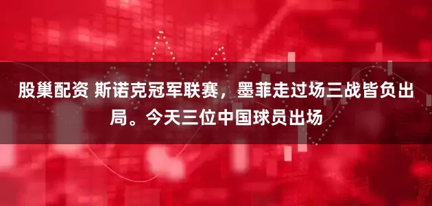 股巢配资 斯诺克冠军联赛，墨菲走过场三战皆负出局。今天三位中国球员出场