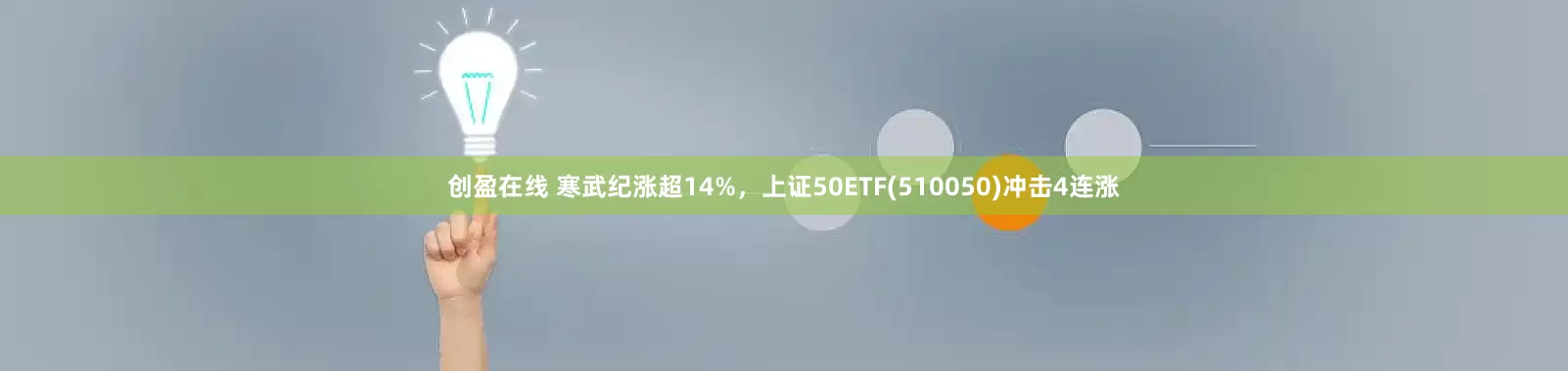 创盈在线 寒武纪涨超14%，上证50ETF(510050)冲击4连涨