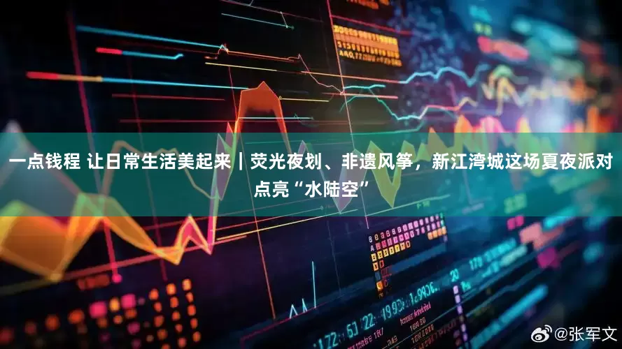 一点钱程 让日常生活美起来｜荧光夜划、非遗风筝，新江湾城这场夏夜派对点亮“水陆空”