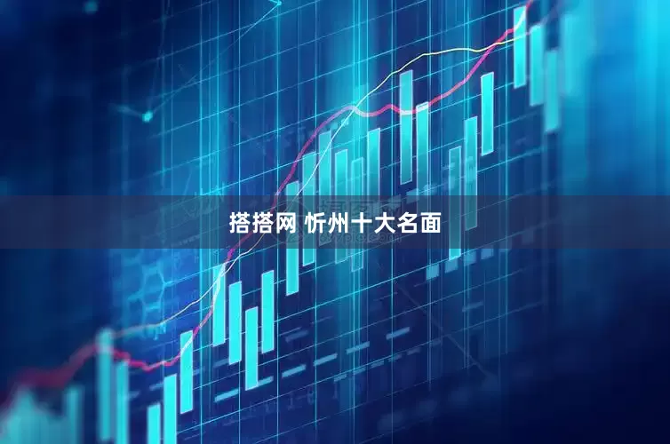 搭搭网 忻州十大名面