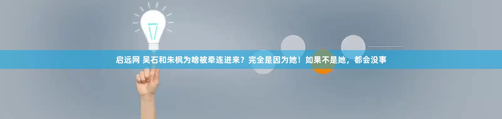 启远网 吴石和朱枫为啥被牵连进来？完全是因为她！如果不是她，都会没事